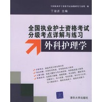 全国执业护士资格考试分级考点详解与练习：外科护理学（附CD—ROM光盘一张）