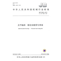 JB/T 8565-2010 关节轴承 额定动载荷与寿命