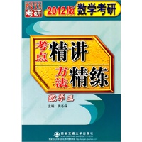 2012版数学考研考点精讲方法精练（数学三）