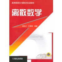 高等院校计算机专业教材：离散数学（第3版）