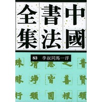 中国书法全集 83 近现代编 李叔同马一浮卷