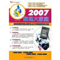 2007数码大家庭（附光盘）