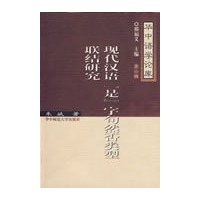 现代汉语“是”字句然否类型联结研究