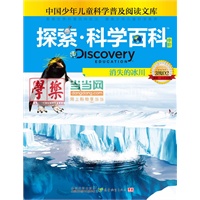 《Discovery Education探索科学百科（中阶）3级D2消失的冰川》（小学《科学》课拓展阅读辅助教材 国际科学教育学会编写审定）（精装）