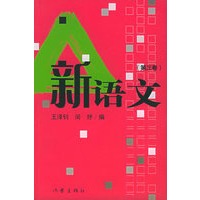 新语文（第三卷）