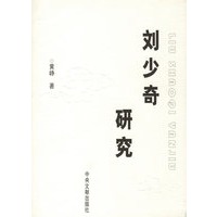 刘少奇研究