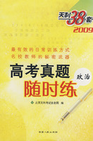 2009高考真题随时练：政治