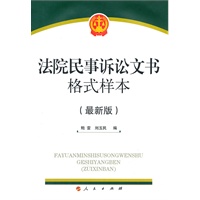 法院民事诉讼文书格式样本（最新版）