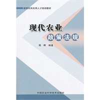 现代农业政策法规