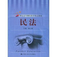 民法——21世纪高等继续教育精品教材