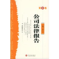公司法律报告（第3卷）