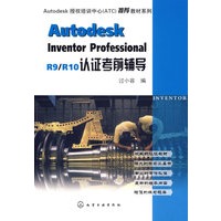 Autodesk lnventor professionalR9/R10认证考前辅导