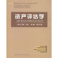 资产评估学(修订第二版)