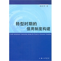 转型时期的信用制度构建