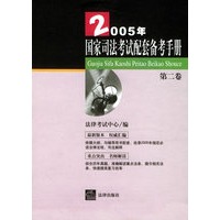 2005年国家司法考试配套备考手册（第二卷）