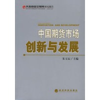 大连商品交易所研究报告——中国期货市场：创新与发展.2004