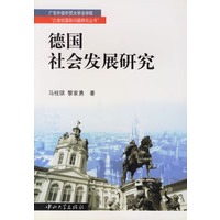 德国社会发展研究