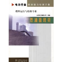 燃油值班员（燃料运行与检修专业）/电力行业职业能力培训手册