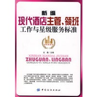新编现代酒店主管领班工作与星级服务标准