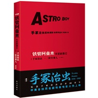 铁臂阿童木—火星的加仑（日本漫画大师手冢治虫唯一授权阿童木限量精装收藏本）（特惠品）*