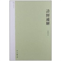 诗经通解