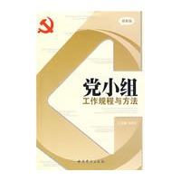 党小组工作规程与方法