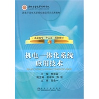 机电一体化系统应用技术(高职高专)\杨普国