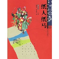 纸人纸马——中国民艺采风录