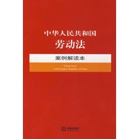 中华人民共和国劳动法案例解读本