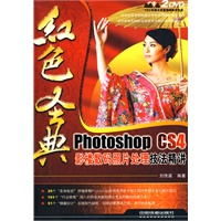 红色经典.Photoshop CS4影楼数码照片处理技法精讲（附光盘）