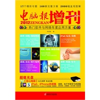 电脑报2012增刊 热门软件与网络年度应用方案