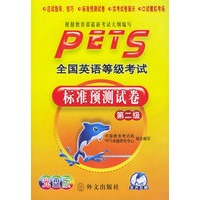 全国英语等级考试标准预测试卷（第二级）（附光盘一张）