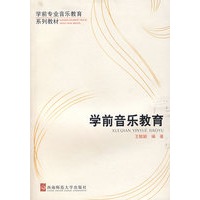 学前音乐教育/学前专业音乐教育系列教材