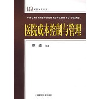医院成本控制与管理
