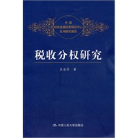 税收分权研究（中国财政金融政策研究中心系列研究报告）