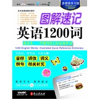 希伯伦--图解速记英语1200词(多媒体学习版)(附光盘1张)