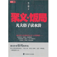 聚义·饭局凡夫俗子读水浒