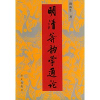 明清等韵学通论