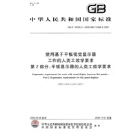 使用基于平板视觉显示器工作的人类工效学要求 第2部分：平板显示器的人类工效学要求