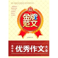 金牌范文 高中生优秀作文大全