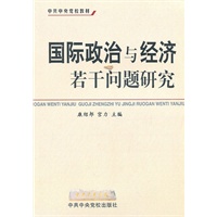 国际政治与经济若干问题研究
