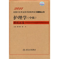 护理学（中级）模拟试卷——2011全国卫生专业技术资格考试习题集丛书