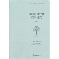 国际商事仲裁程序研究
