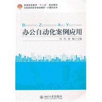 办公自动化案例应用