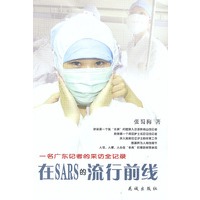 在SARS的流行前线：一名广东记者的采访全记录