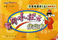 黄冈小状元作业本：三年级语文（上）——江苏版