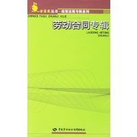 劳动合同专辑/金袋鼠丛书·政策法规专辑系列