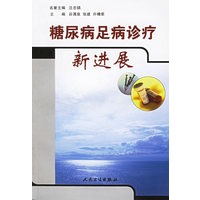 糖尿病足病诊疗新进展