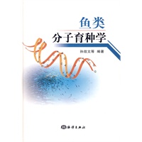 鱼类分子育种学