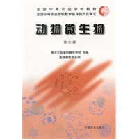 动物微生物(二版)(中等)